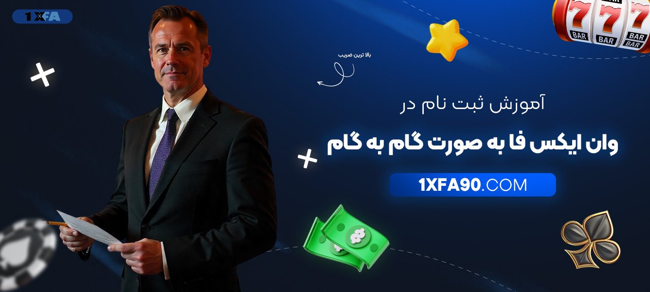 آموزش-ثبت-نام-در-وان-ایکس-فا-به-صورت-گام-به-گام