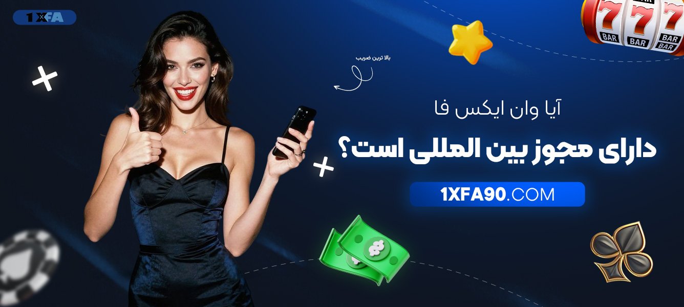 آیا-وان-ایکس-فا-دارای-مجوز-بین‌المللی-است؟