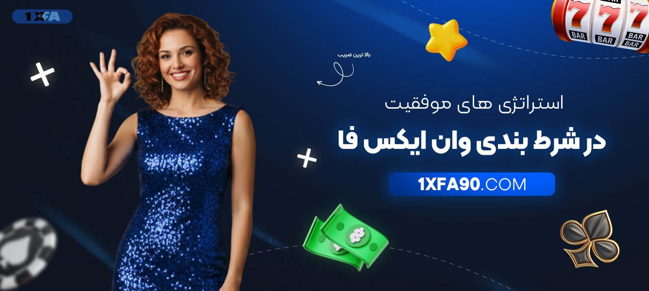 استراتژی‌های-موفقیت-در-شرط-بندی-وان-ایکس-فا