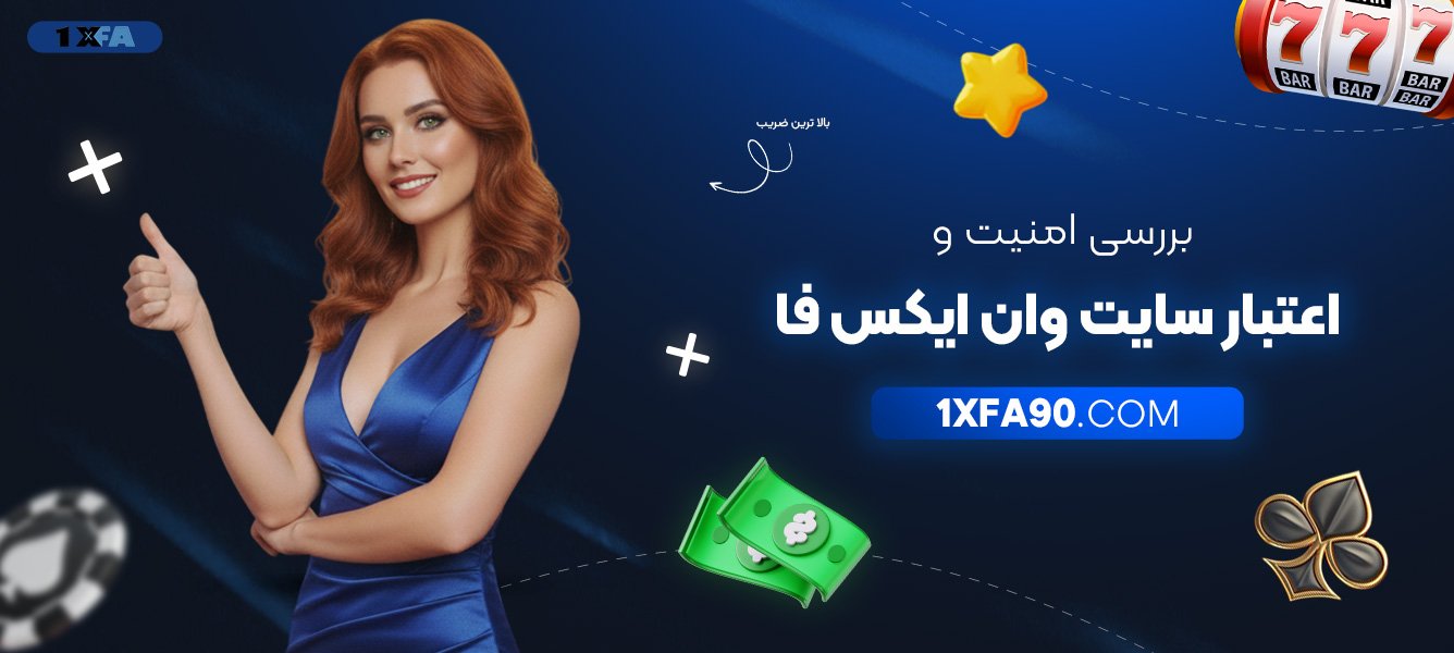 بررسی-امنیت-و-اعتبار-سایت-وان-ایکس-فا