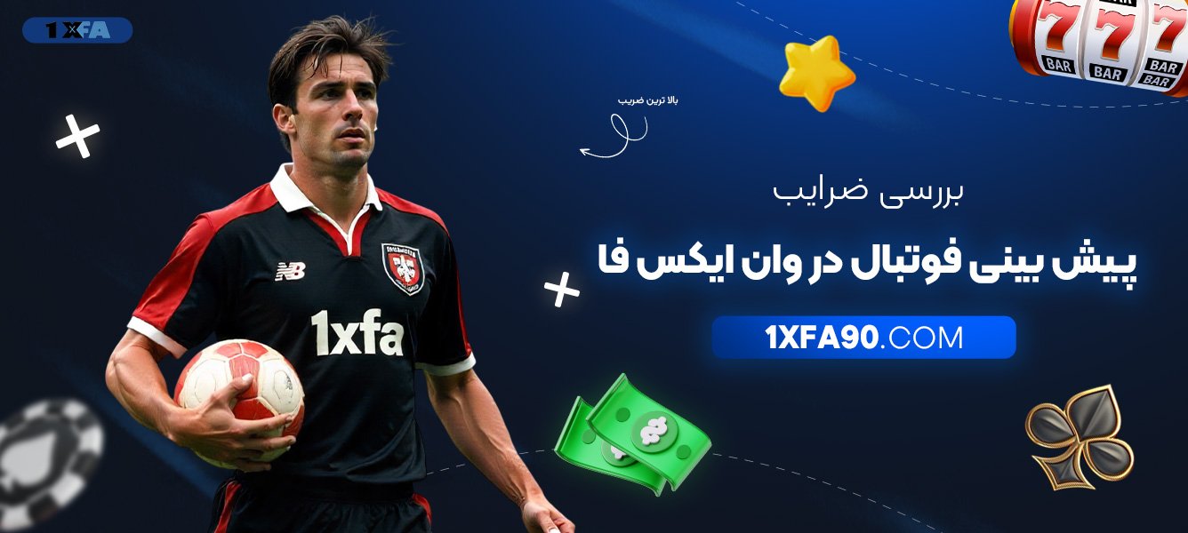 بررسی-ضرایب-پیش-بینی-فوتبال-در-وان-ایکس-فا