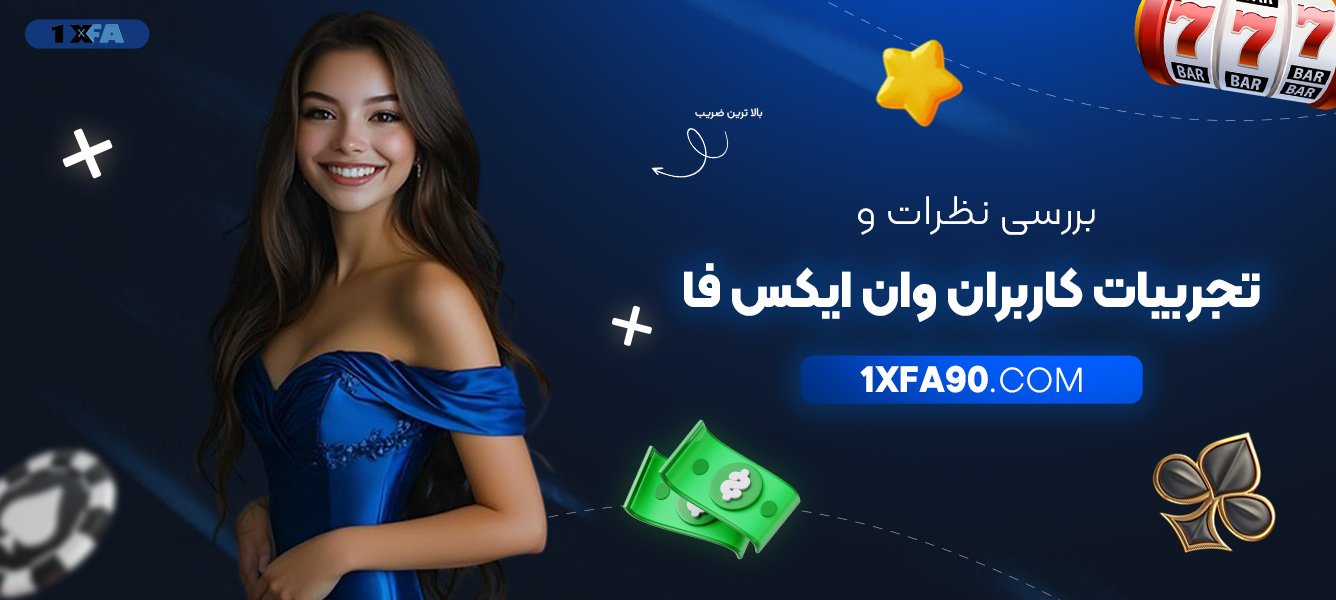 بررسی-نظرات-و-تجربیات-کاربران-وان-ایکس-فا