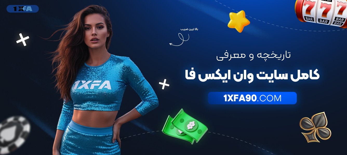 تاریخچه-و-معرفی-کامل-سایت-وان-ایکس-فا