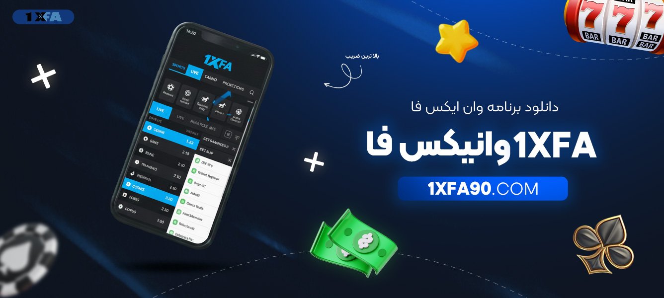 دانلود-برنامه-وان-ایکس-فا-1xfa-وانیکس-فا