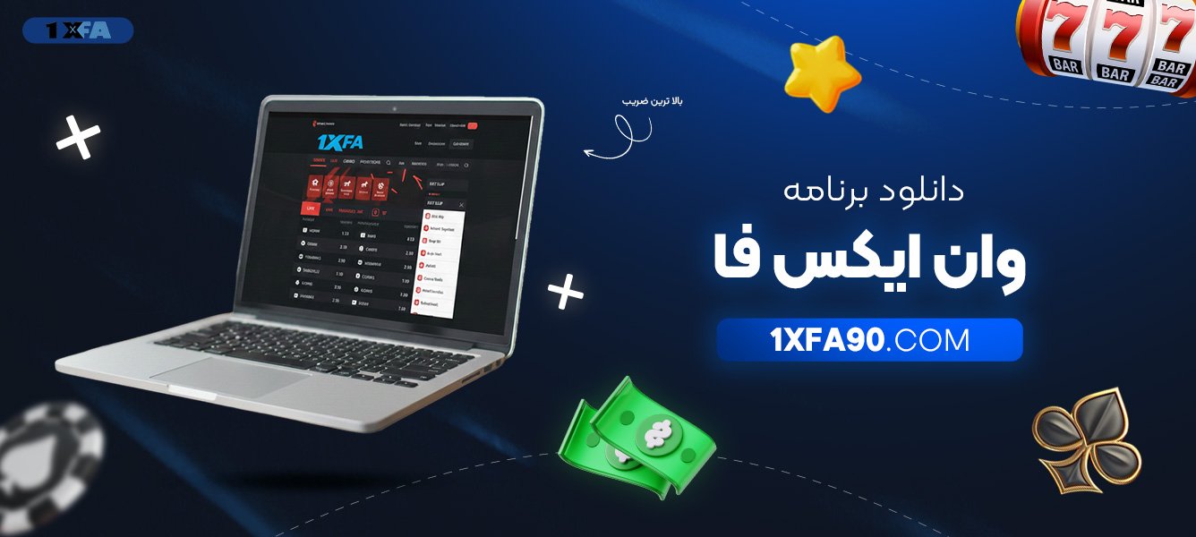 دانلود-برنامه-وان-ایکس-فا