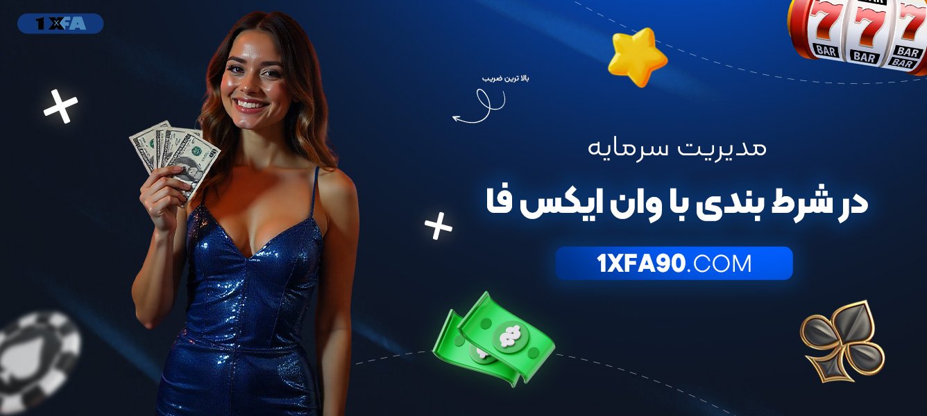 مدیریت-سرمایه-در-شرط-بندی-با-وان-ایکس-فا