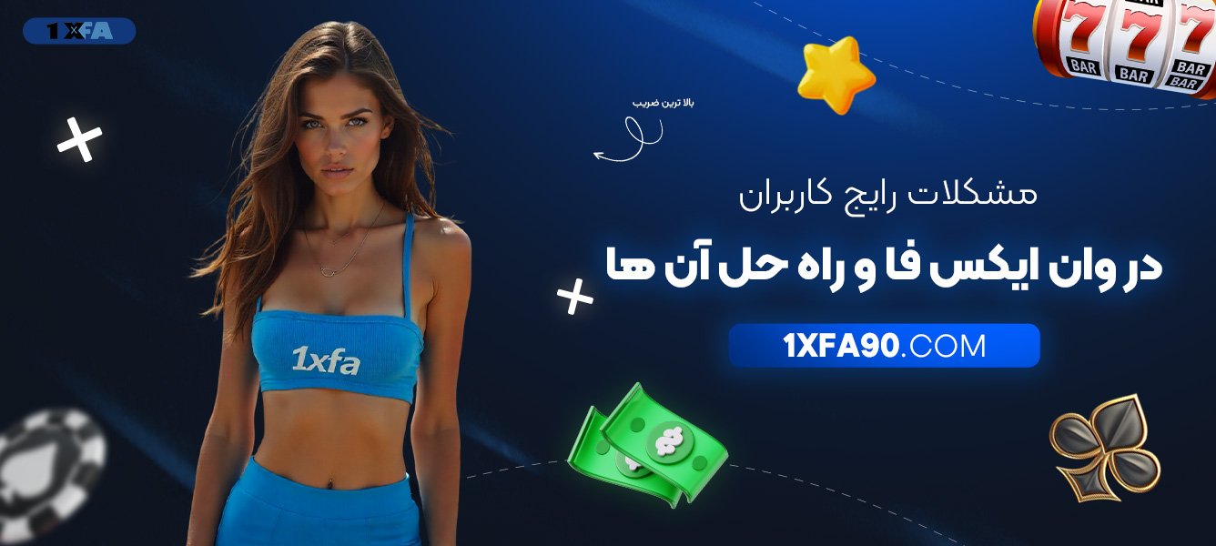 مشکلات-رایج-کاربران-در-وان-ایکس-فا-و-راه‌حل-آن‌ها