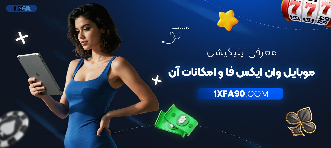 معرفی-اپلیکیشن-موبایل-وان-ایکس-فا-و-امکانات-آن