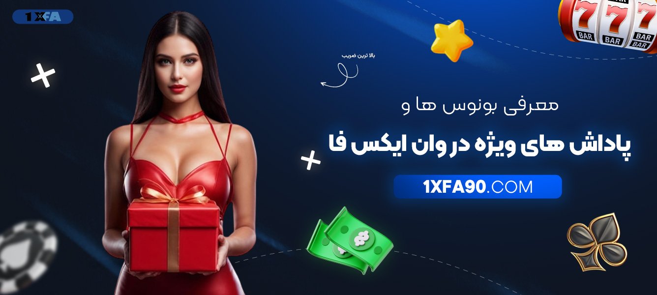 معرفی-بونوس‌ها-و-پاداش‌های-ویژه-در-وان-ایکس-فا