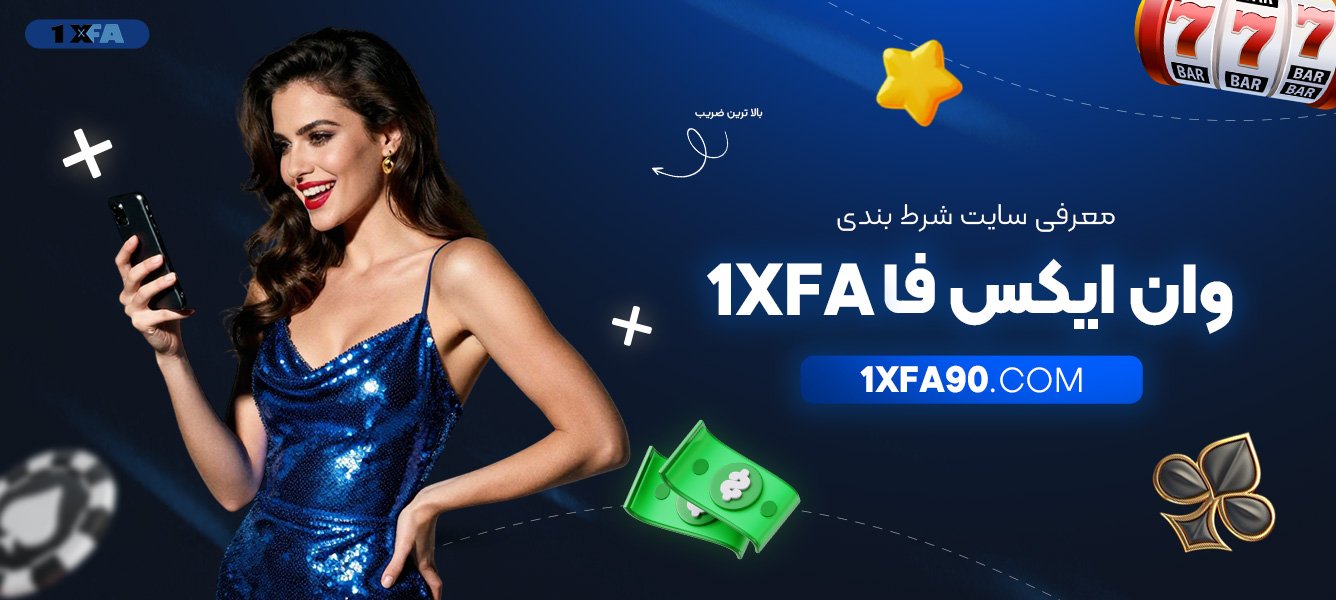 معرفی-سایت-شرط-بندی-وان-ایکس-فا-1xfa