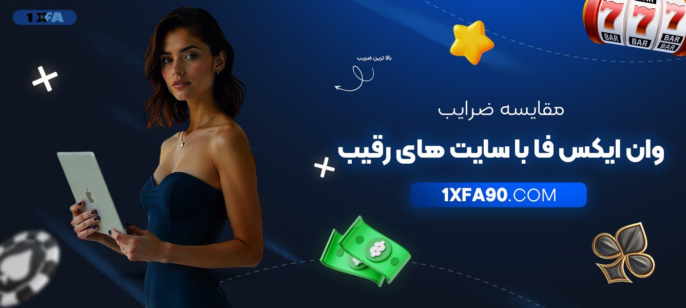 مقایسه-ضرایب-وان-ایکس-فا-با-سایت‌های-رقیب