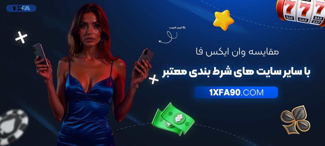 مقایسه-وان-ایکس-فا-با-سایر-سایت‌های-شرط-بندی-معتبر