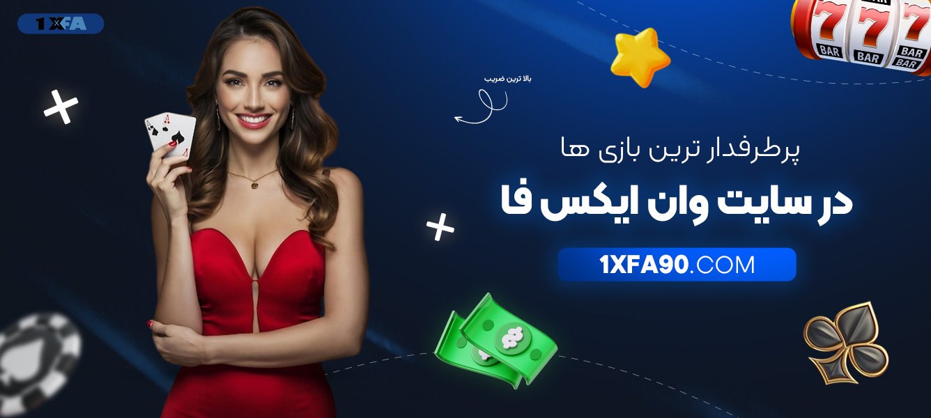 پرطرفدارترین-بازی‌ها-در-سایت-وان-ایکس-فا