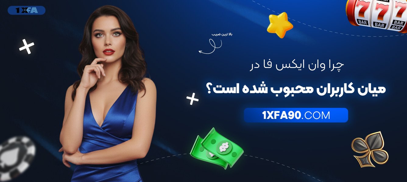 چرا-وان-ایکس-فا-در-میان-کاربران-محبوب-شده-است؟